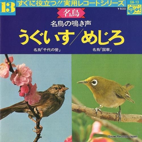 V/A 実用レコードシリーズ13「名鳥の鳴き声」 GA-13 | レコード買取
