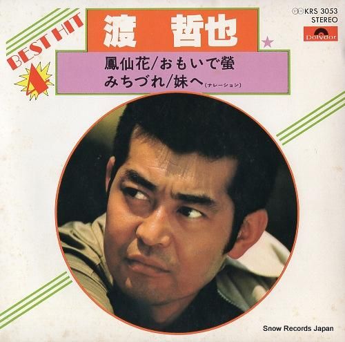 渡哲也 ベスト・ヒット4 KR