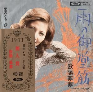 欧陽韮菲 雨の御堂筋 TP-2517