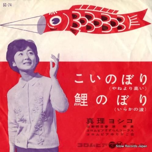 真理ヨシコ こいのぼり(やねよ