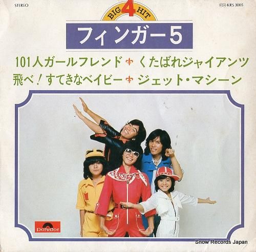 フィンガー5 ビッグ・ヒット4