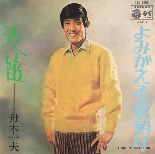 舟木一夫 麦笛 SAS-159