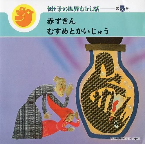 日色ともゑ/古今亭志ん朝 母と