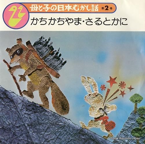 樫山文枝／米倉斉加年 母と子の日本むかし話第2巻 SMR-20