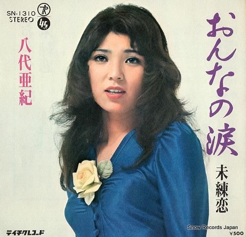 八代亜紀 おんなの涙 SN-1