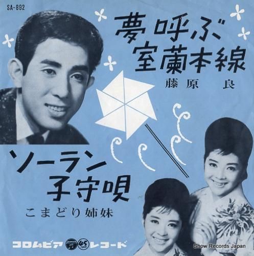 藤原良 夢呼ぶ室蘭本線 SA-