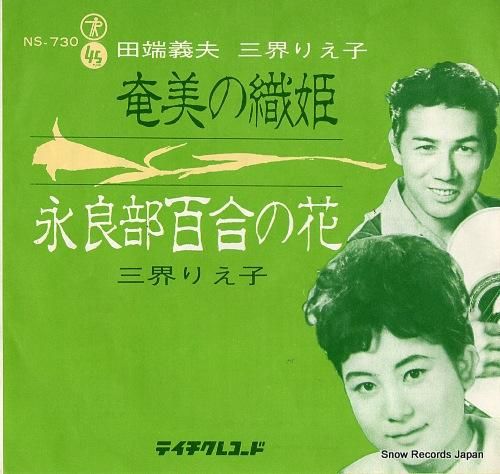 田端義夫&三界りえ子 奄美の織