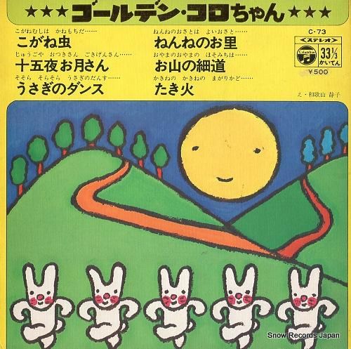 V/A ゴールデン・コロちゃん C-73 | レコード買取