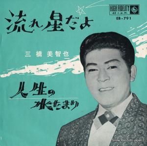 三橋美智也 流れ星だよ EB-791