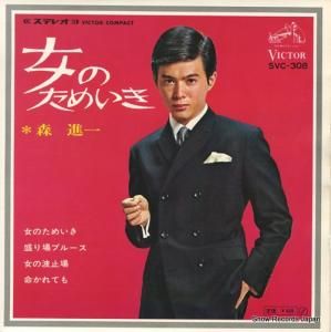 森進一 女のためいき SVC-308