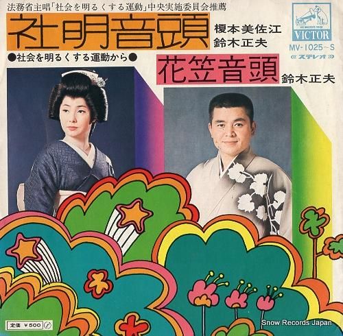 榎本美佐江/鈴木正夫 社明音頭