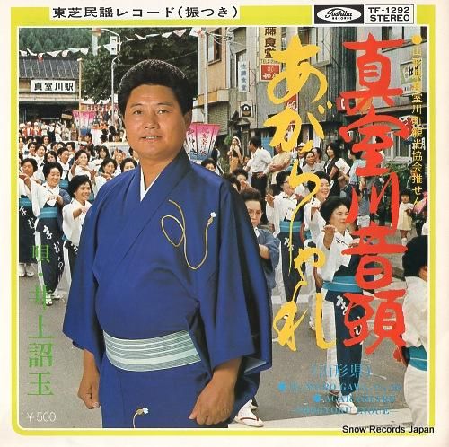 井上詔玉 真室川音頭 TF-1