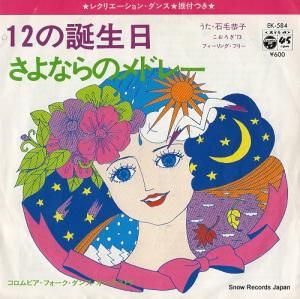 石毛恭子 12の誕生日 EK-584