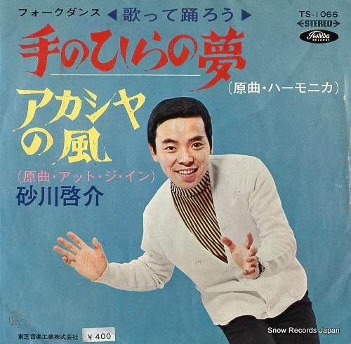 砂川啓介 手のひらの夢 TS-1066 | レコード買取