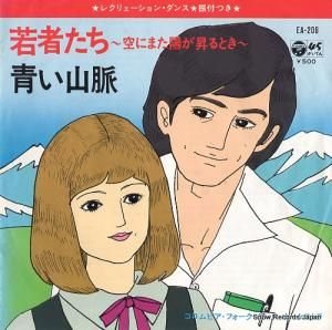 コロムビア・フォーク・ダンス・オーケストラ 若者たち〜空にまた陽が昇るとき〜 EA-206