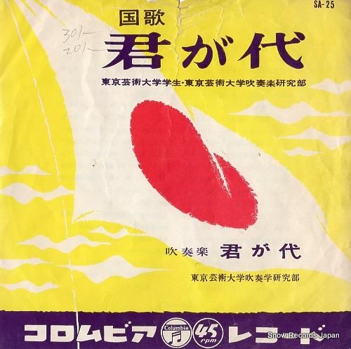 山本正人 君が代 SA-25 | レコード買取 山本正人 君が代 SA-25 | レコード買取