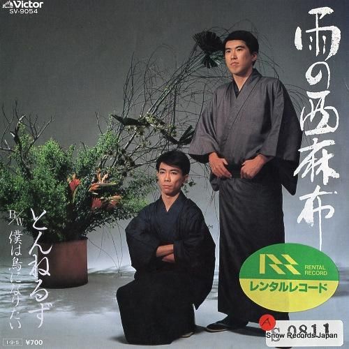 とんねるず 雨の西麻布 SV-