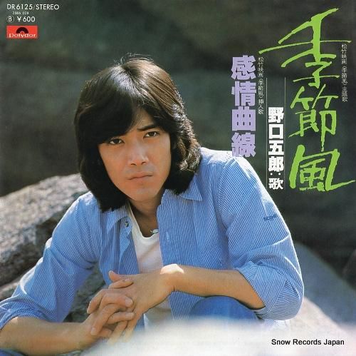 野口五郎 季節風 DR6125