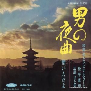 和田弘とマヒナ・スターズ 男の夜曲 TP-1500