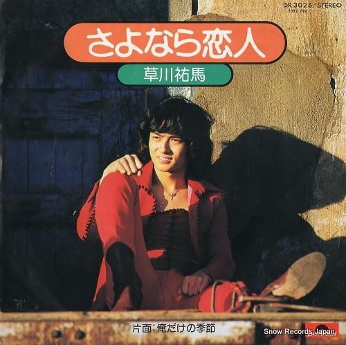 草川祐馬 さよなら恋人 DR3