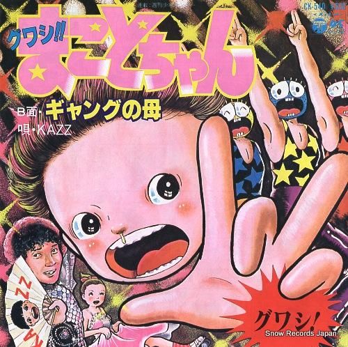 KAZZ グワシ!!まことちゃん CK-540 | レコード買取 KAZZ グワシ!!まことちゃん CK-540 | レコード買取