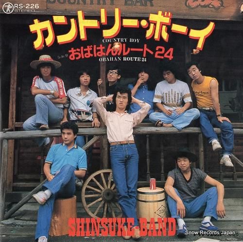 紳助バンド カントリー・ボーイ RS-226 | レコード買取