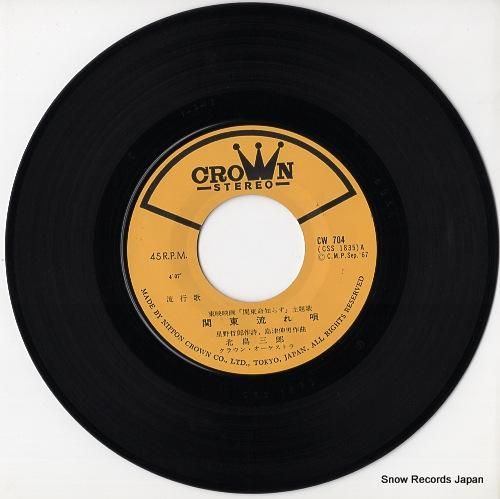 北島三郎 関東流れ唄 CW-704 | レコード通販