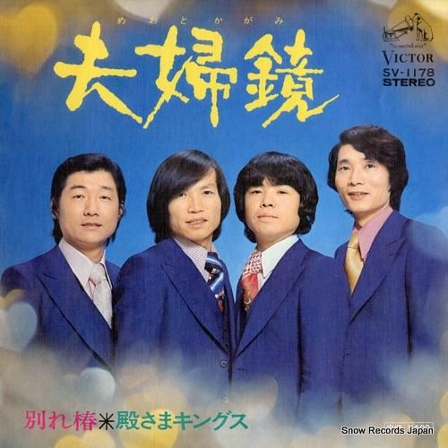 殿さまキングス 夫婦鏡 SV-1178 | レコード通販