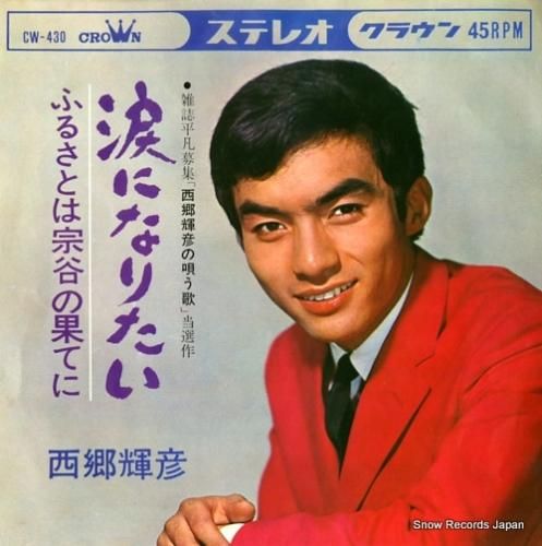 西郷輝彦 涙になりたい CW-430 | レコード通販