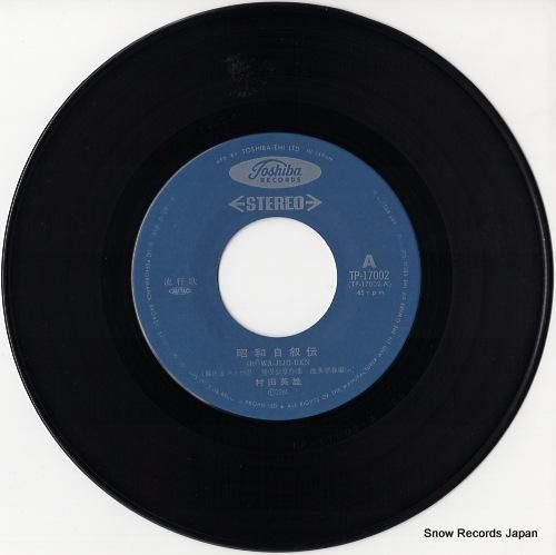 村田英雄 昭和自叙伝 TP-17002 | レコード通販