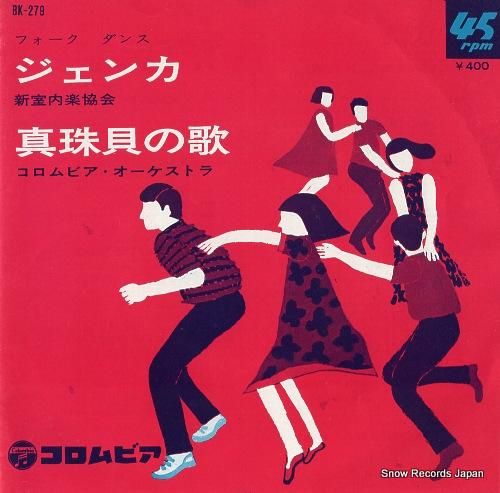 新室内楽協会 ジェンカ BK-279 | レコード買取