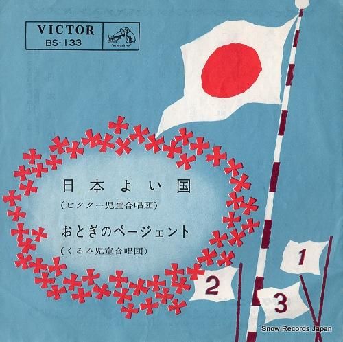 ビクター児童合唱団 日本よい国