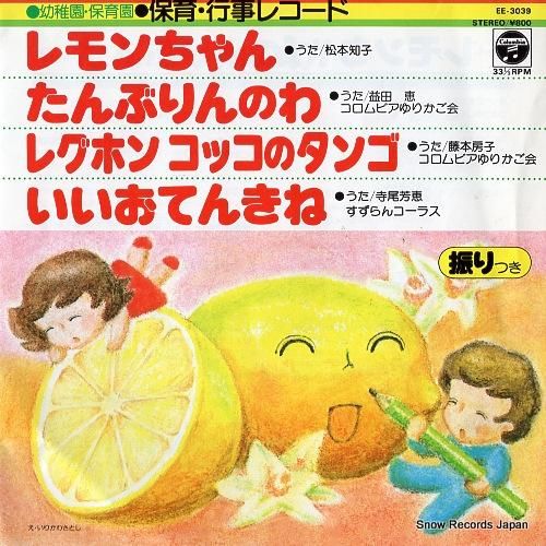V/A レモンちゃん EE-3039 | レコード買取