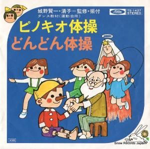 つかせのり子 ピノキオ体操 TS-1427