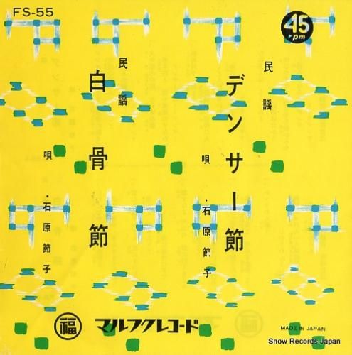 石原節子 デンサー節 FS-5