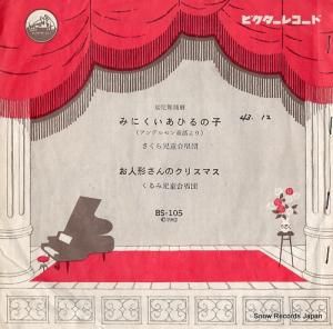 Ƹ羧 ߤˤҤλ BS-105