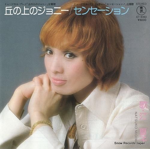 汀夏子 丘の上のジョニー AT