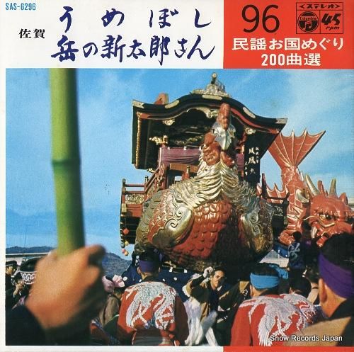 佐藤松千恵 うめぼし SAS-