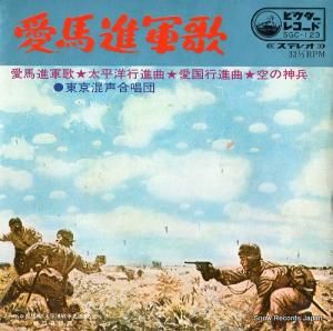 東京混声合唱団 愛馬進軍歌 SGC-123