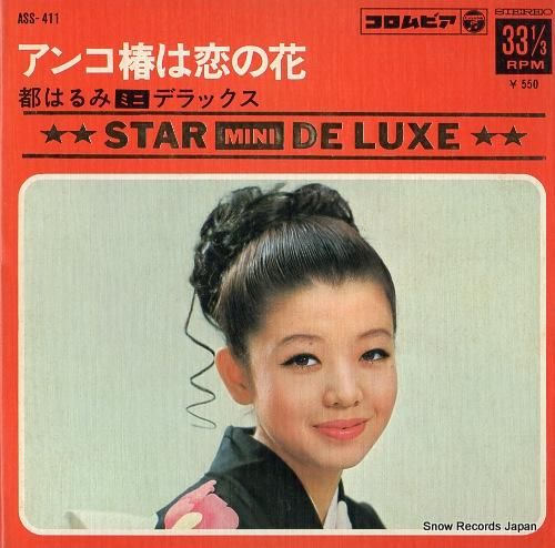 EP シングル レコード　都はるみ / アンコ椿は恋の花・涙の連絡船　ほか Amazon.co.jp: 涙の連絡船/アンコ椿は恋の花: ミュージック