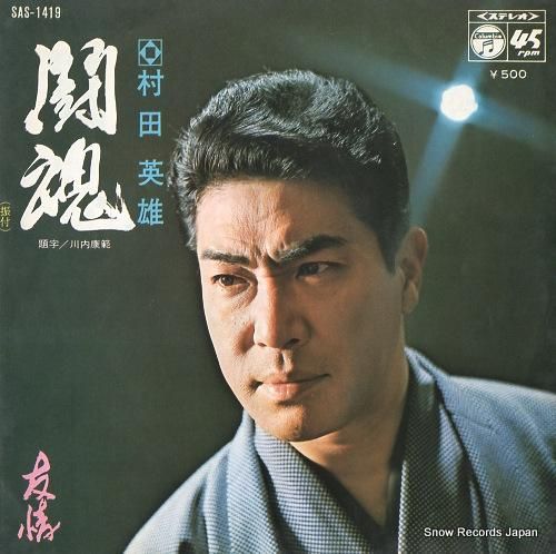 村田英雄 闘魂 SAS-141