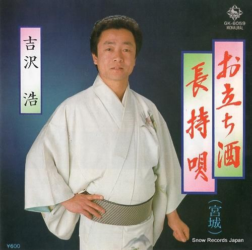 吉沢浩 お立ち酒 GK-605