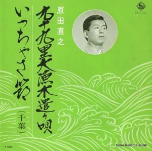 原田直之 九十九里大漁木遣り唄 BS-5774