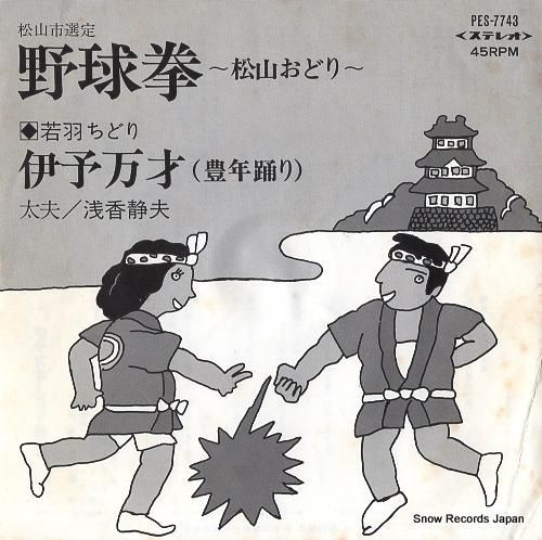 若羽ちどり 野球拳〜松山おどり