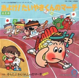 キャニオン・オーケストラ およげ!たいやきくんのマーチ(並足用) CX-104