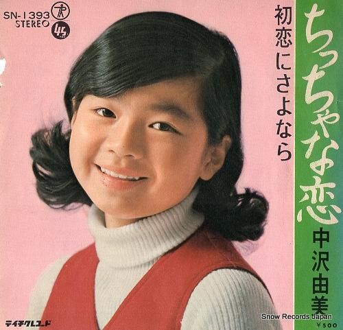 中沢由美 ちっちゃな恋 SN-1393 | レコード買取