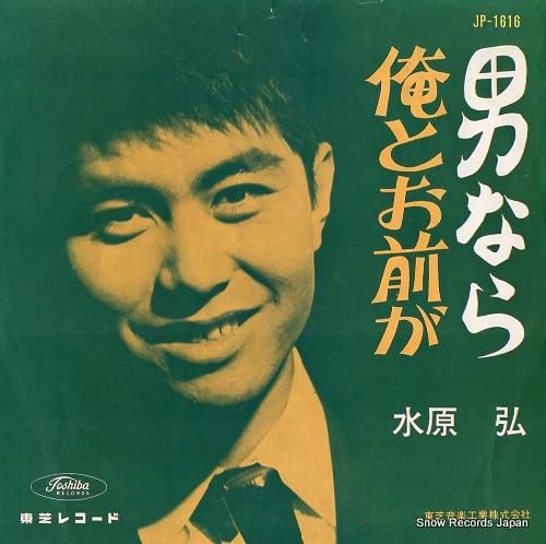水原弘 男なら JP-1616 | レコード買取
