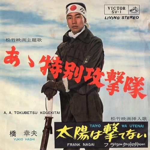 橋幸夫 あゝ特別攻撃隊 SV-