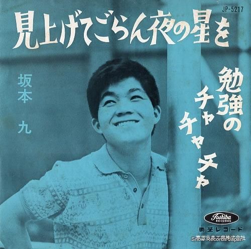 坂本九 見上げてごらん夜の星を JP-5217 | レコード買取