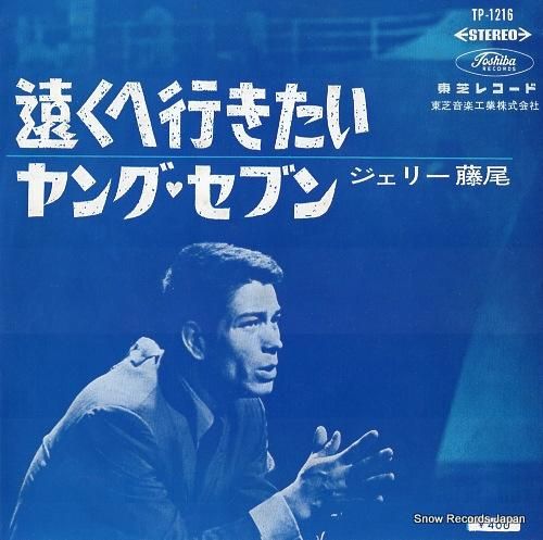 ジェリー藤尾 遠くへ行きたい TP-1216 | レコード買取